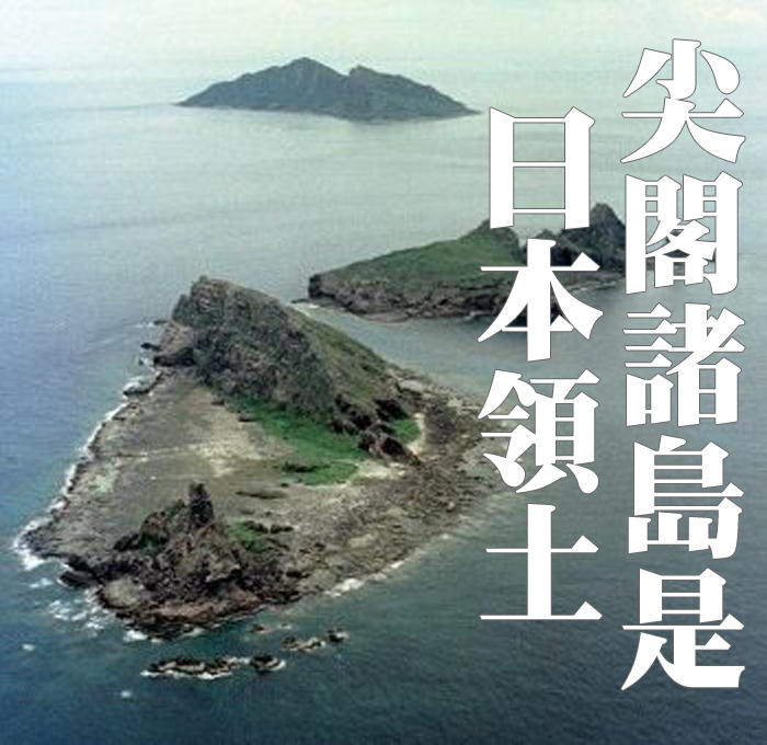 諸島 尖閣